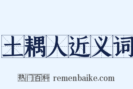 土耦人近义词是什么意思的图片